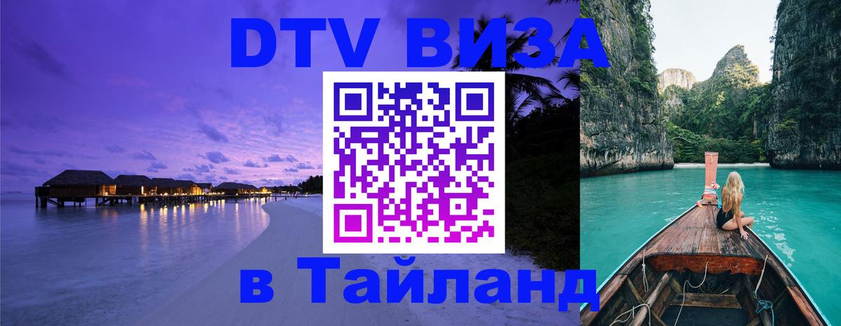 Visa ДТВ Тайланд помощь 